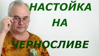 Рецепт настойки на черносливе / Рецепты настоек / Самогон Саныч