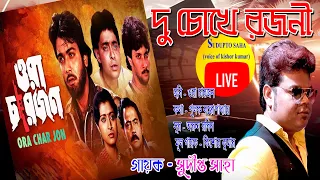 Duchokhe Rajani | Bengali movie song | Kishore kumar song | Live coverd by Sudipto saha |