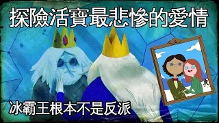 老爹講動畫 Adventure time 探險活寶最悲慘的愛情故事 冰霸王根本不是反派！？