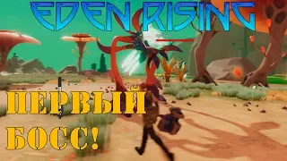 EDEN RISING 01| Крутая новинка или проходняк?