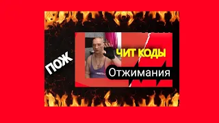 Отжимания с чит кодами/Подъём штанги на бицепс