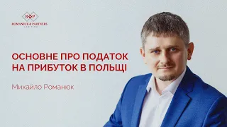 Основне про податок на прибуток в Польщі.