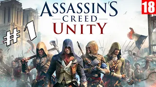 Assassin's Creed: Unity - Прохождение игры #1