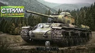 World of Tanks Стрим. Учимся играть с подписчиками, качаем V уровень!