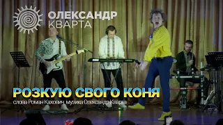 Розкую свого коня. Олександр Кварта