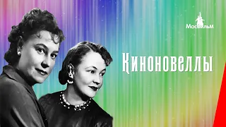 Киноновеллы / Цветные киноновеллы (1941) фильм