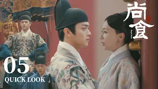 [ENG SUB] 小宫女一路追随皇太孙，只为偷偷看一眼他的脸【尚食 Royal Feast】Quick Look EP05 | 许凯、吴谨言、王一哲 | 古装宫廷美食剧 | 欢娱影视