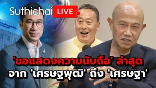 'ขอแสดงความนับถือ' ล่าสุดจาก 'เศรษฐพุฒิ' ถึง 'เศรษฐา'Suthichai live 24-4-2567