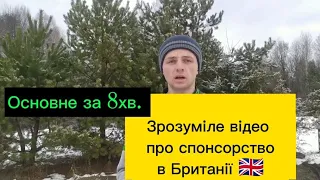 Хто такий спонсор в Британію? Реальна ситуація на початок 2024р.