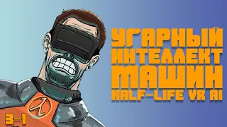 Угарный Интеллект Машин Half-Life VR AI RUS на русском [ HLVRAi ]