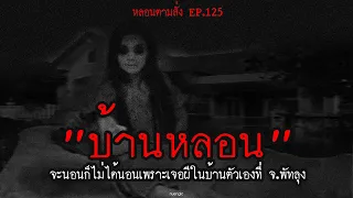 "บ้านหลอน" จะนอนก็ไม่ได้นอนเพราะเจอผีในบ้านตัวเองที่ จ.พัทลุง | หลอนตามสั่ง EP.125 | nuenglc