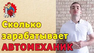 Сколько зарабатывает автомеханик. Требования к работе.