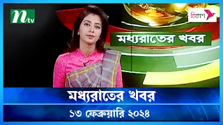 🟢 মধ্যরাতের খবর |  Moddho Rater Khobor | 13 February 2024 | NTV News | NTV Latest News Update