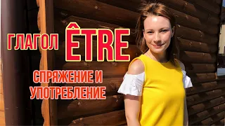 Глагол ÊTRE (быть) | Спряжение глагола ÊTRE | Французский язык для начинающих