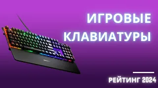 ТОП-6. ⌨️ Лучшие клавиатуры для игр - Рейтинг 2024. Какую игровую клавиатуру лучше выбрать?