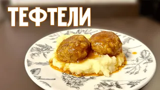 Готовлю тефтели! Как в детстве. Лучшие тефтельки с подливой рецепт. Meatballs