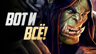 ВОТ ТАКИХ СЮЖЕТОВ МЫ ЖДАЛИ ОТ BLIZZARD!