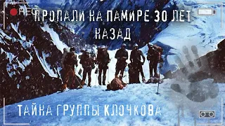 Тайна группы Клочкова. Шесть ленинградцев пропали на Памире 30 лет назад