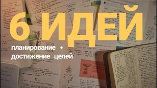 6 идей для ежедневника и эффективного планирования