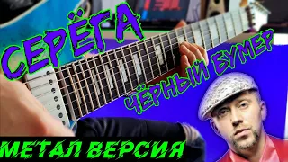 Серега - Черный бумер. На гитаре ( Метал Версия )