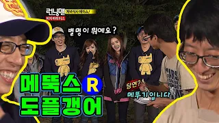 [런닝맨] 소녀시대도 깜놀한 유재석 닮은 꼴~ 메뚝스 도플갱어 | RunningMan EP.64