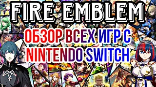 Fire Emblem: с какой части начать знакомство с серией на Nintendo Switch ? | мнение о каждой игре