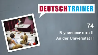 Немецкий для начинающих (A1/A2) | Deutschtrainer: В университете II