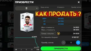 Как быстро продать игрока в fc mobile 24