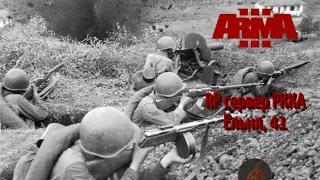 ARMA3, RP сервер РККА. Ельня, 1941....