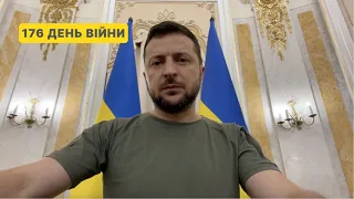 176 день війни. Звернення Володимира Зеленського до українців