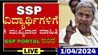 SSP SCHOLARSHIP 3 IMPORTANT UPDATES FROM SSP PORTAL/SSP SCHOLARSHIP UPDATE TODAY/SSP SCHOLARSHIP 24