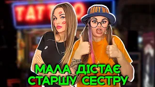 МАЛА ДІСТАЄ 🤬 СТАРШУ СЕСТРУ