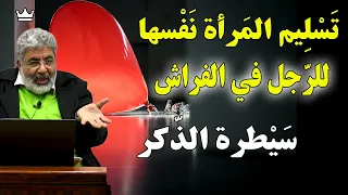 أسرار نادرة عن العلاقة الحميمية🔥 تسليم الأنثى في العلاقة الحميمية و سيطرة الرجل  ؟