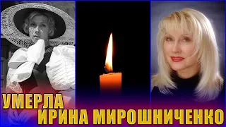 БОЛЬШАЯ ПОТЕРЯ АВГУСТА 2023. Умерла актриса Ирина Мирошниченко