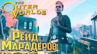 Ей Захотелось Приключений - The Outer Worlds - Прохождение #4