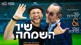 שיר השמחה I שוקי סלומון & ישי לפידות Shir HaSimcha I Shuki Salomon & Ishay Lapidot I Official Video