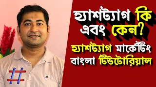Hashtag Marketing Bangla Tutorial - What it is? How to Use Hashtag For Your Business #Imrajib