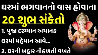 ઘરમાં ભગવાન નો વાસ હોવાના ૨૦ સંકેતો | Gujarati Story | Vastu shastra | Lessonable Story | Vastu Tips