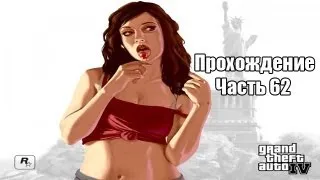 Grand Theft Auto IV с Касяком. Часть 62 "Обеденный перерыв"