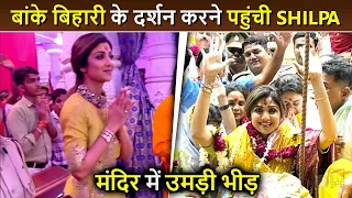 Shilpa Shetty Takes Darshan Of Banke Bihari & Prem Mandir In Mathura