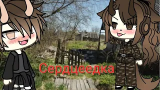 Gacha life// Сердцеедка// meme//