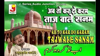 Ab To Kar Do Karam Tajwale Sanam || अब तो कर दो करम ताजवाले सनम || अब्दुल हबीब अजमेरी