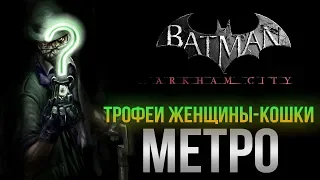 Batman: Arkham City - Трофеи Женщины-Кошки | Метро