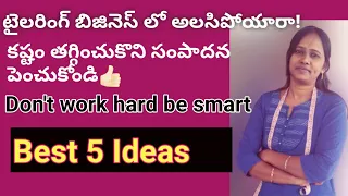 How to success tailoring business|Best Ideas in Telugu|learn to improve business at home