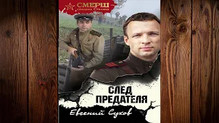 След предателя  (Евгений Сухов) Аудиокнига