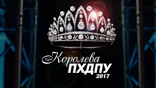 Дефіле в вечірніх сукнях. Королева ПХДПУ 2017