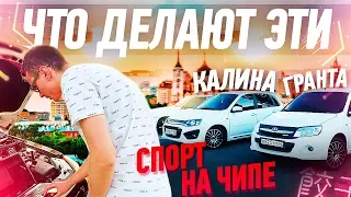 ЧТО ДЕЛАЮТ ЭТИ ГРАНТА КАЛИНА СПОРТ НА ЧИПЕ?!!!