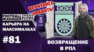 Карьера на максималках в FM 22 - #81. Возвращение в РПЛ