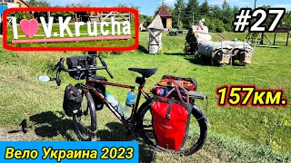 #27 Вело Украина 2023. Велика Круча.