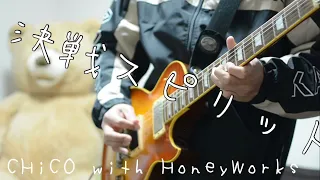 【CHiCO with HoneyWorks / 決戦スピリット】ギター弾いてみた